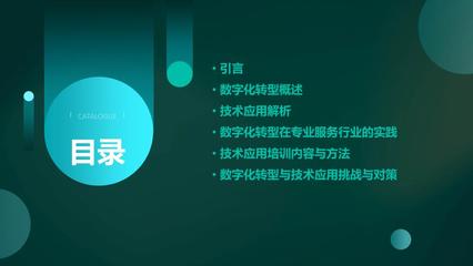 专业服务行业中的数字化转型与技术应用培训